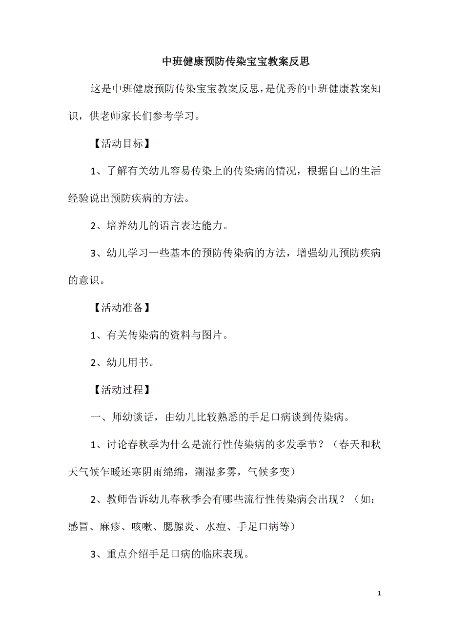 中班健康预防传染宝宝教案反思_第1页