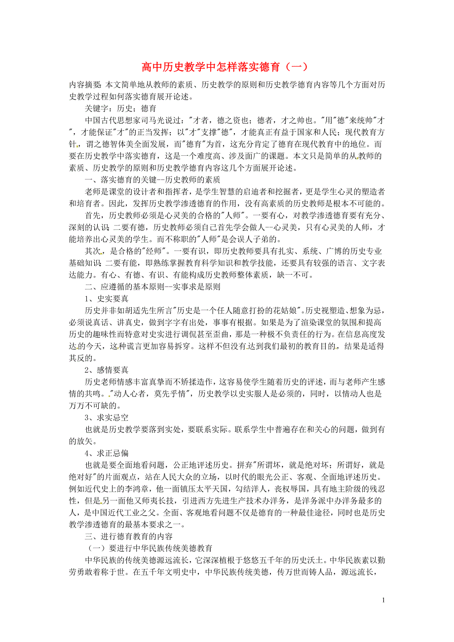 高中历史教学论文教学中怎样落实德育一_第1页