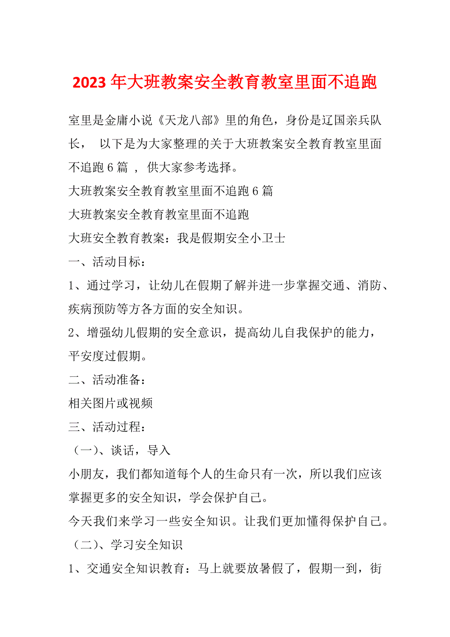 2023年大班教案安全教育教室里面不追跑_第1页