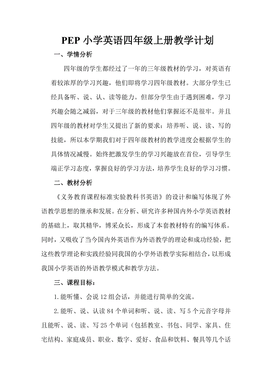 2013新版PEP小学英语四年级上册教学计划_第1页