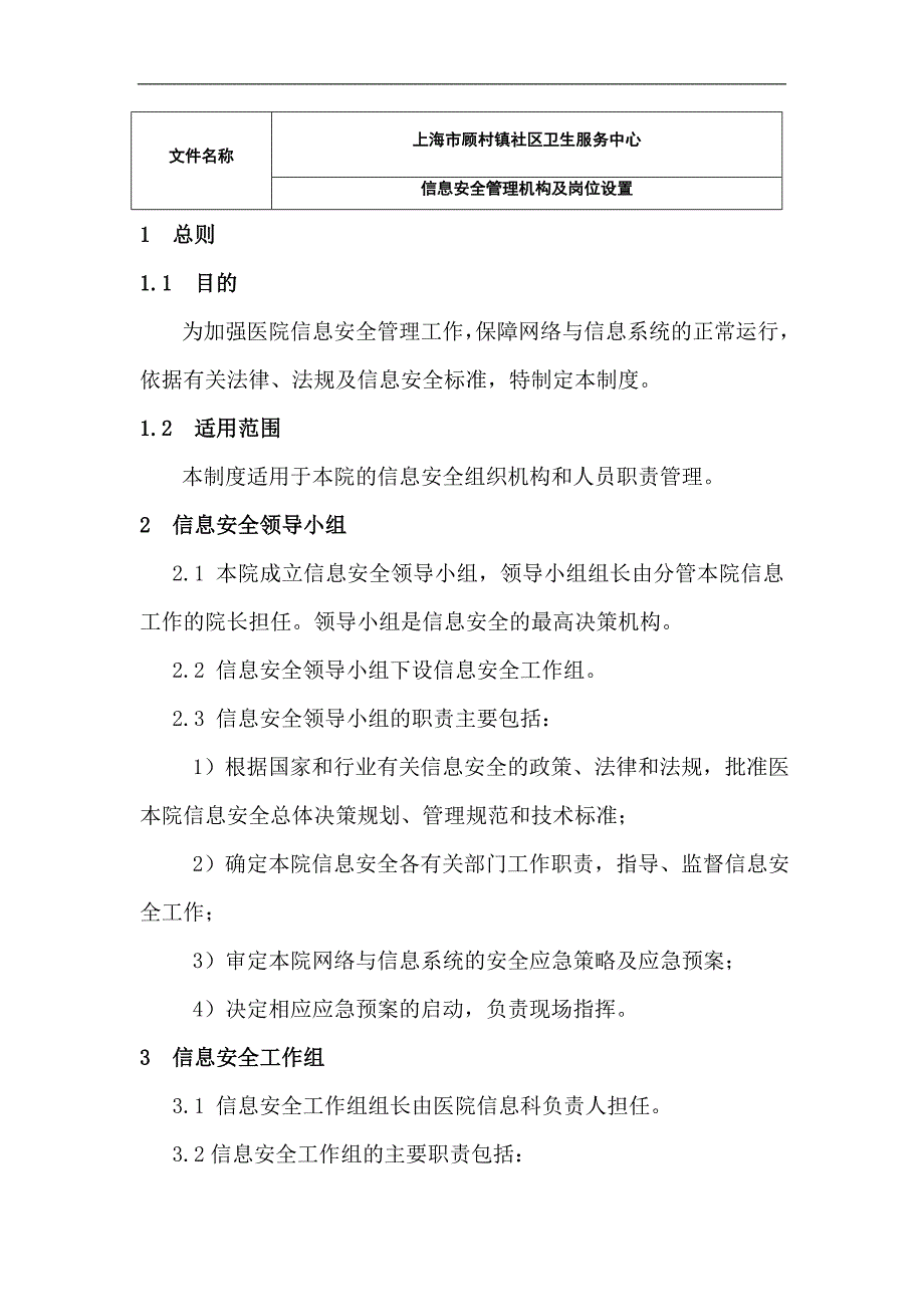 信息安全管理机构及岗位设置_第1页