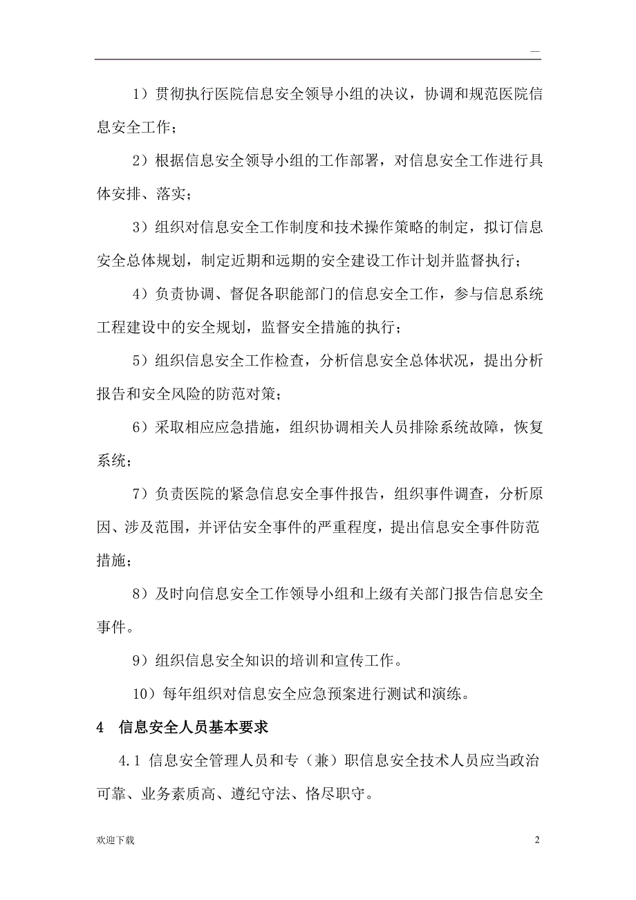 信息安全管理机构及岗位设置_第2页