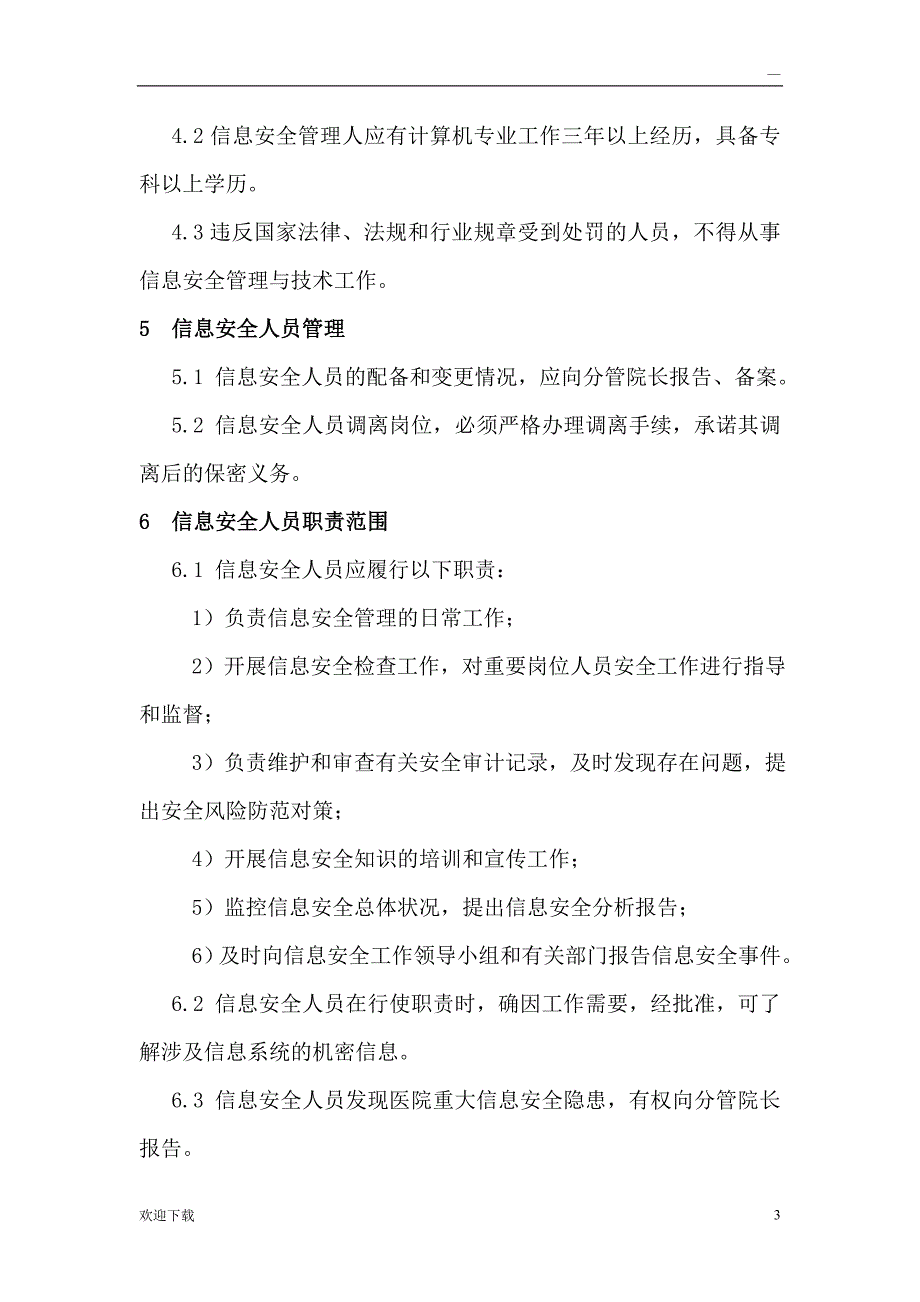 信息安全管理机构及岗位设置_第3页