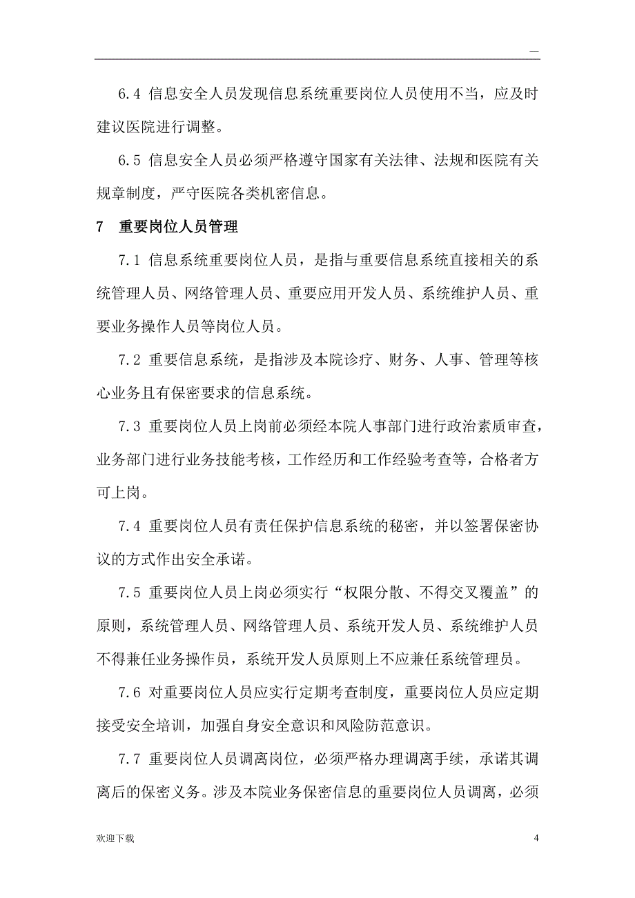 信息安全管理机构及岗位设置_第4页