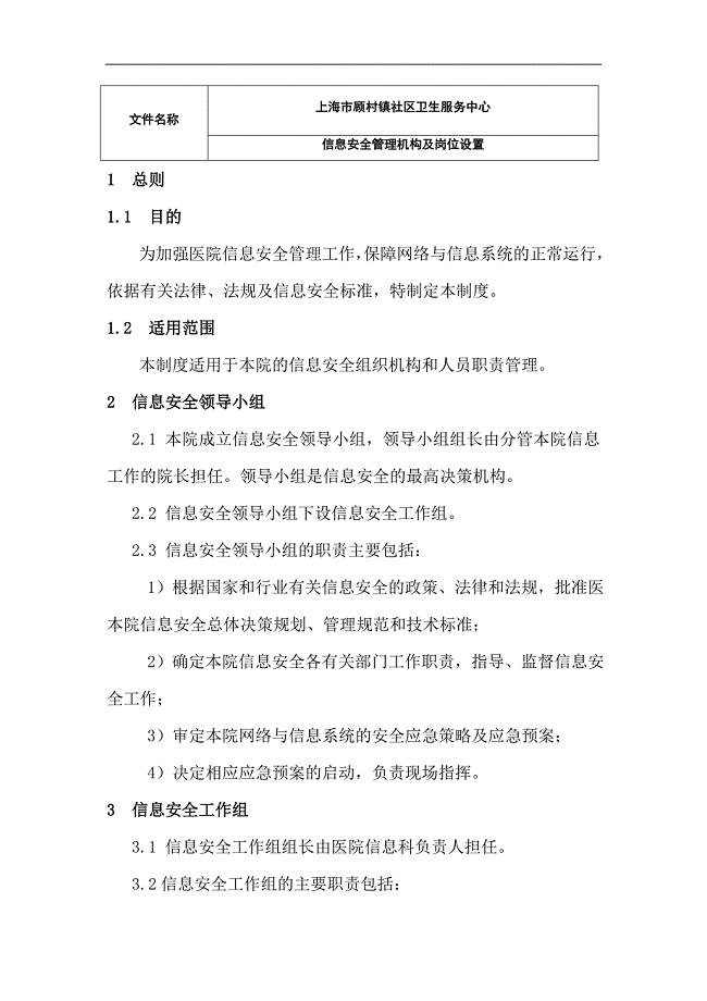 信息安全管理机构及岗位设置