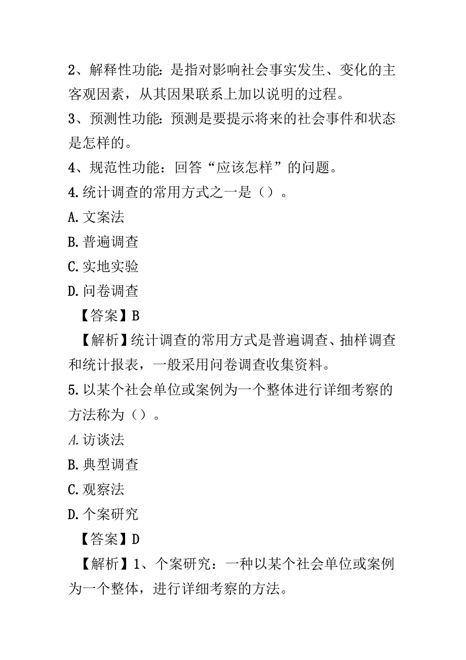 2016年10月社会学概论真题有答案_第3页