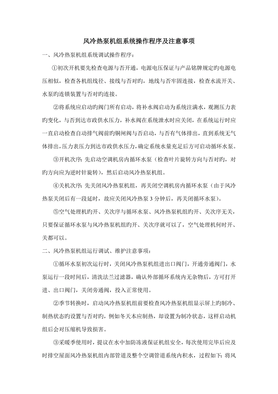 风冷热泵机组系统操作程序及注意事项_第1页