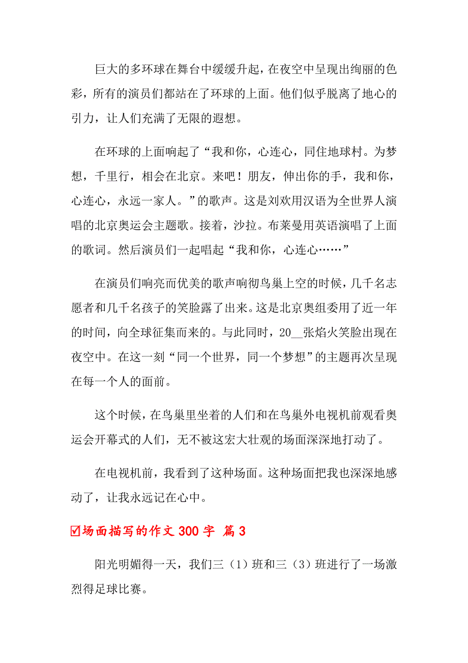 2022年场面描写的作文300字7篇_第2页