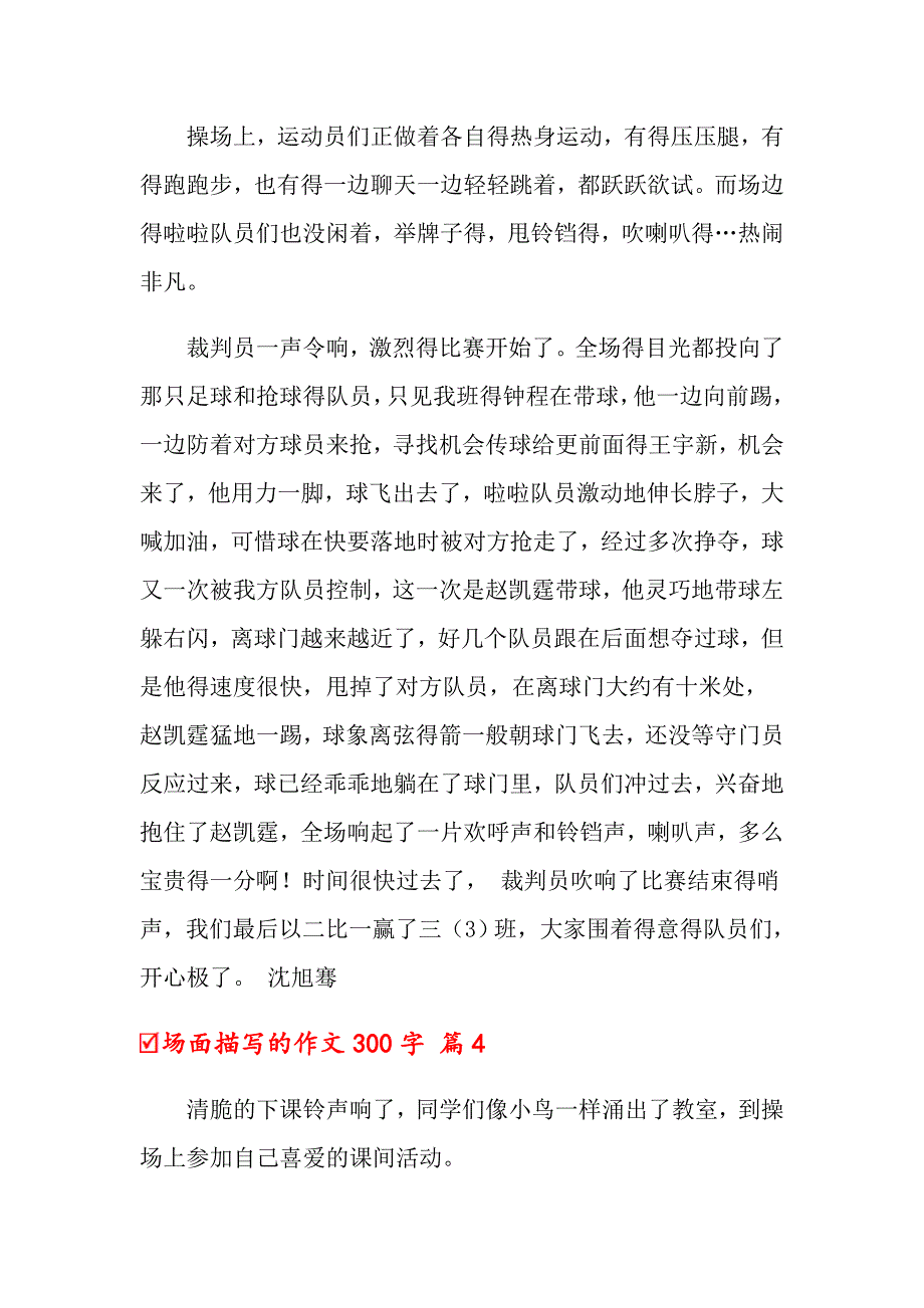 2022年场面描写的作文300字7篇_第3页