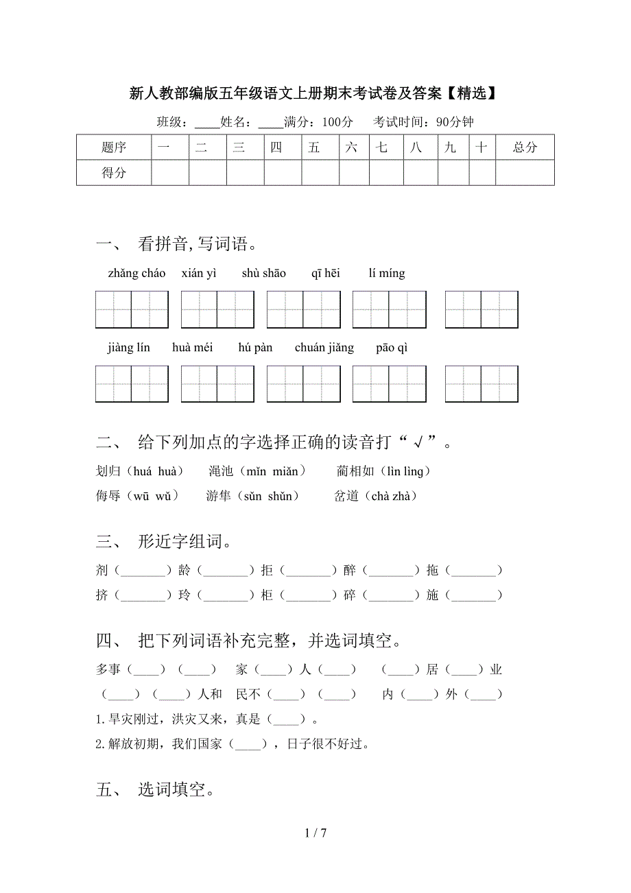 新人教部编版五年级语文上册期末考试卷及答案【精选】.doc_第1页