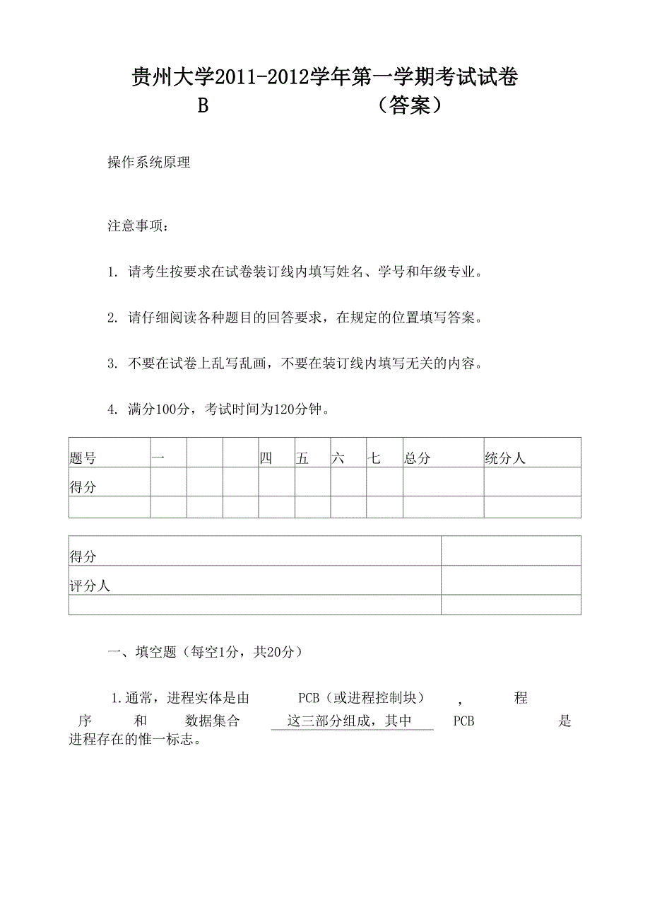 贵州大学操作系统答案_第1页