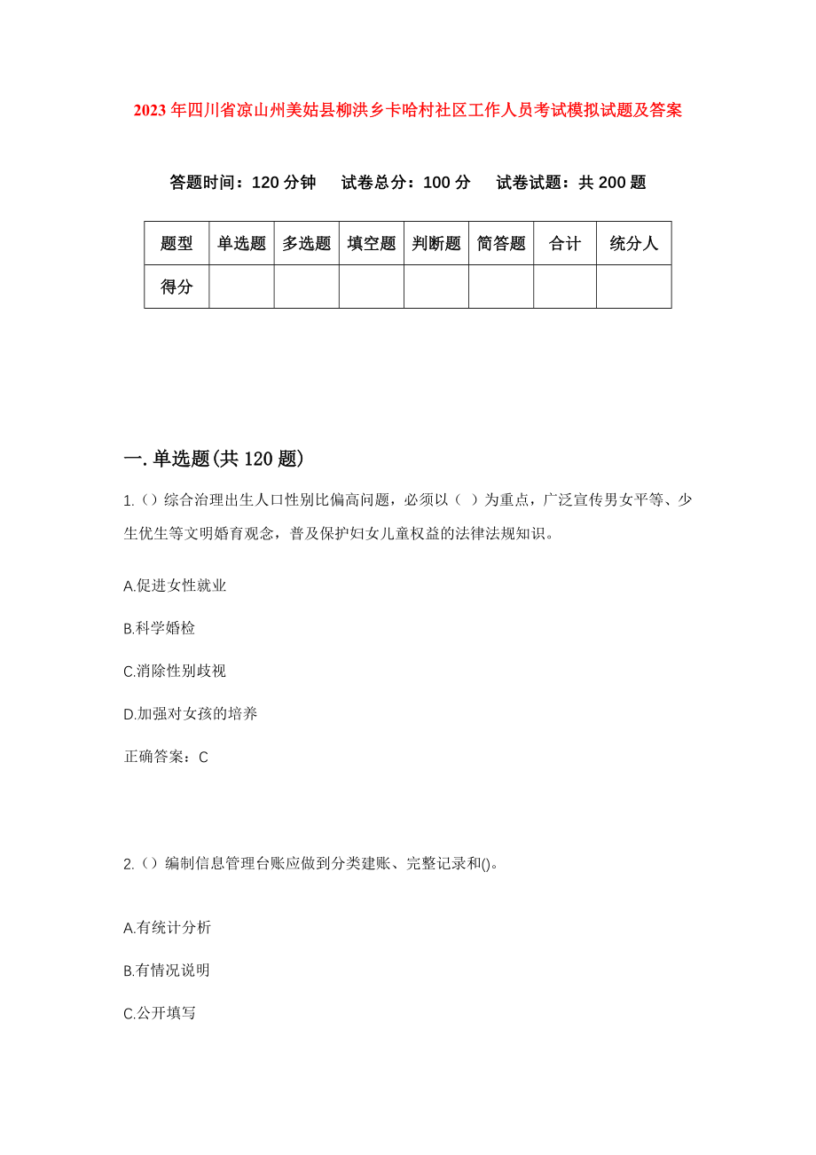 2023年四川省凉山州美姑县柳洪乡卡哈村社区工作人员考试模拟试题及答案_第1页