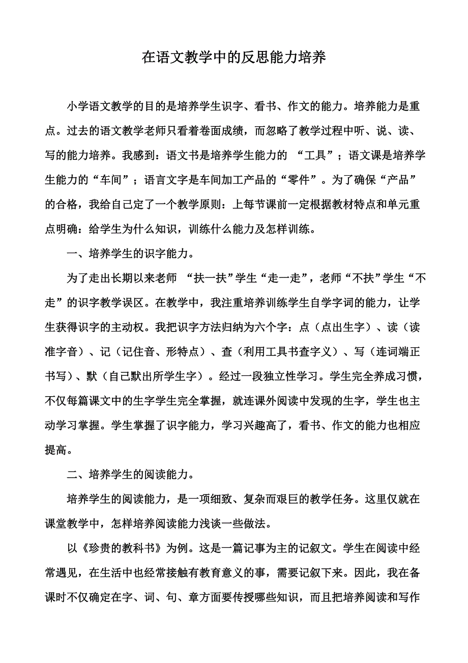 我在语文教学中的反思能力培养.doc_第1页