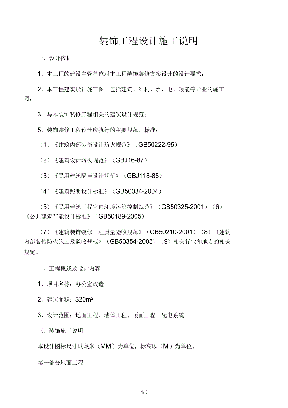 室内装饰设计说明范本_第1页