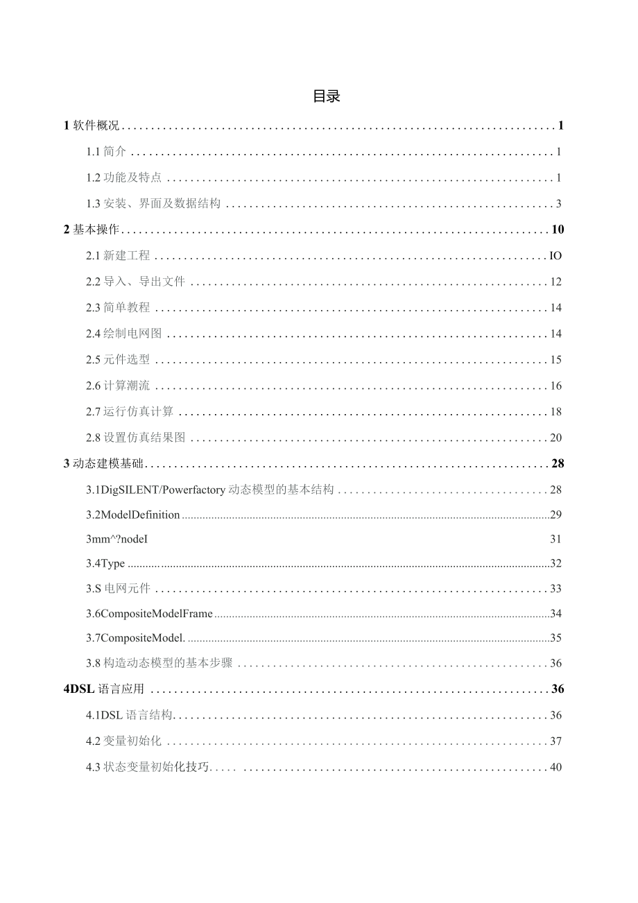 2016DIgSILENT-PowerFactory入门教程中文版_第2页