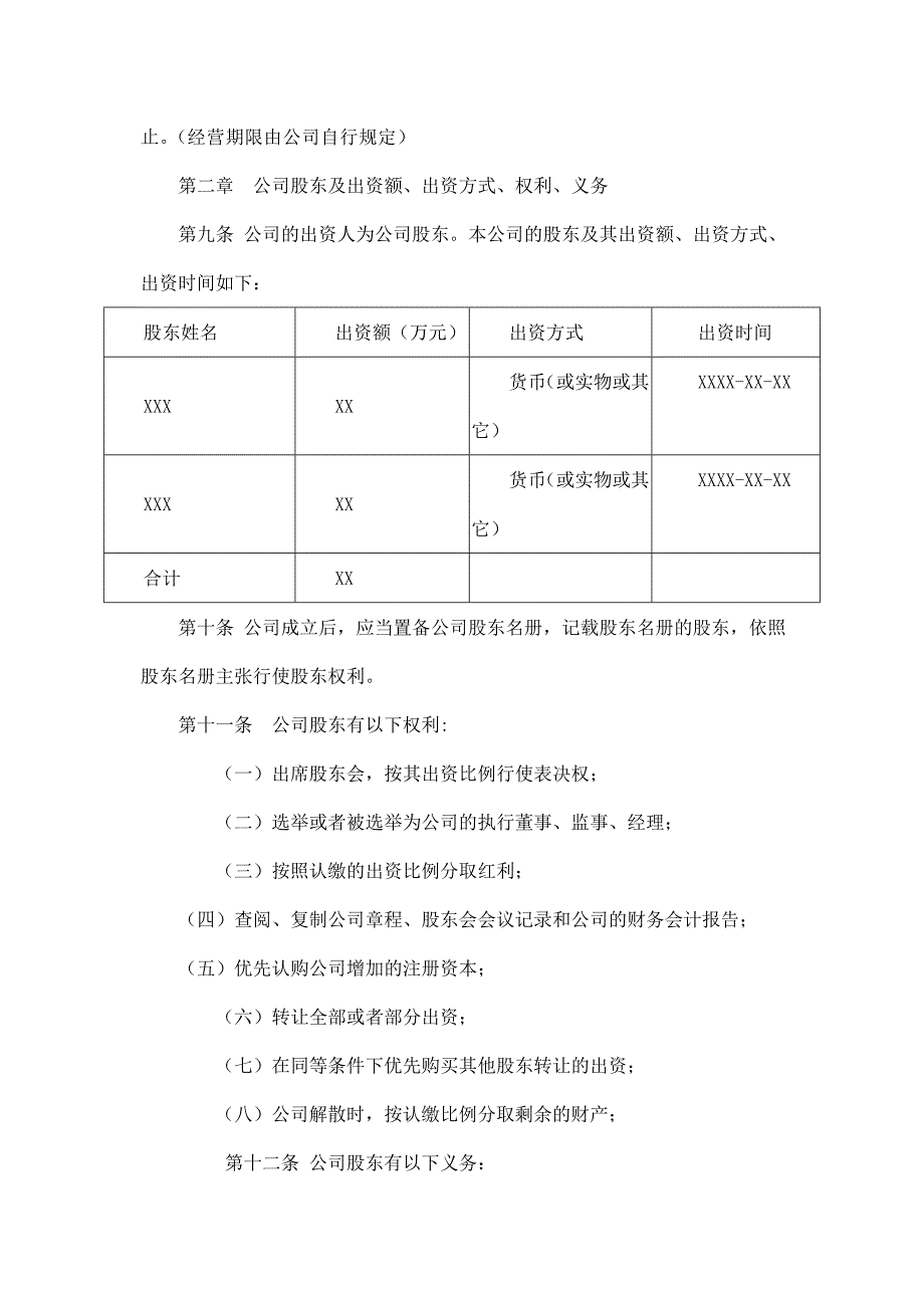 有限公司章程(自然人投资或控股).doc_第2页