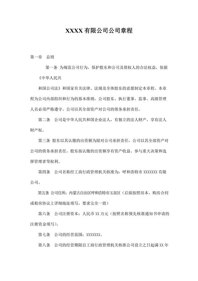 有限公司章程(自然人投资或控股).doc