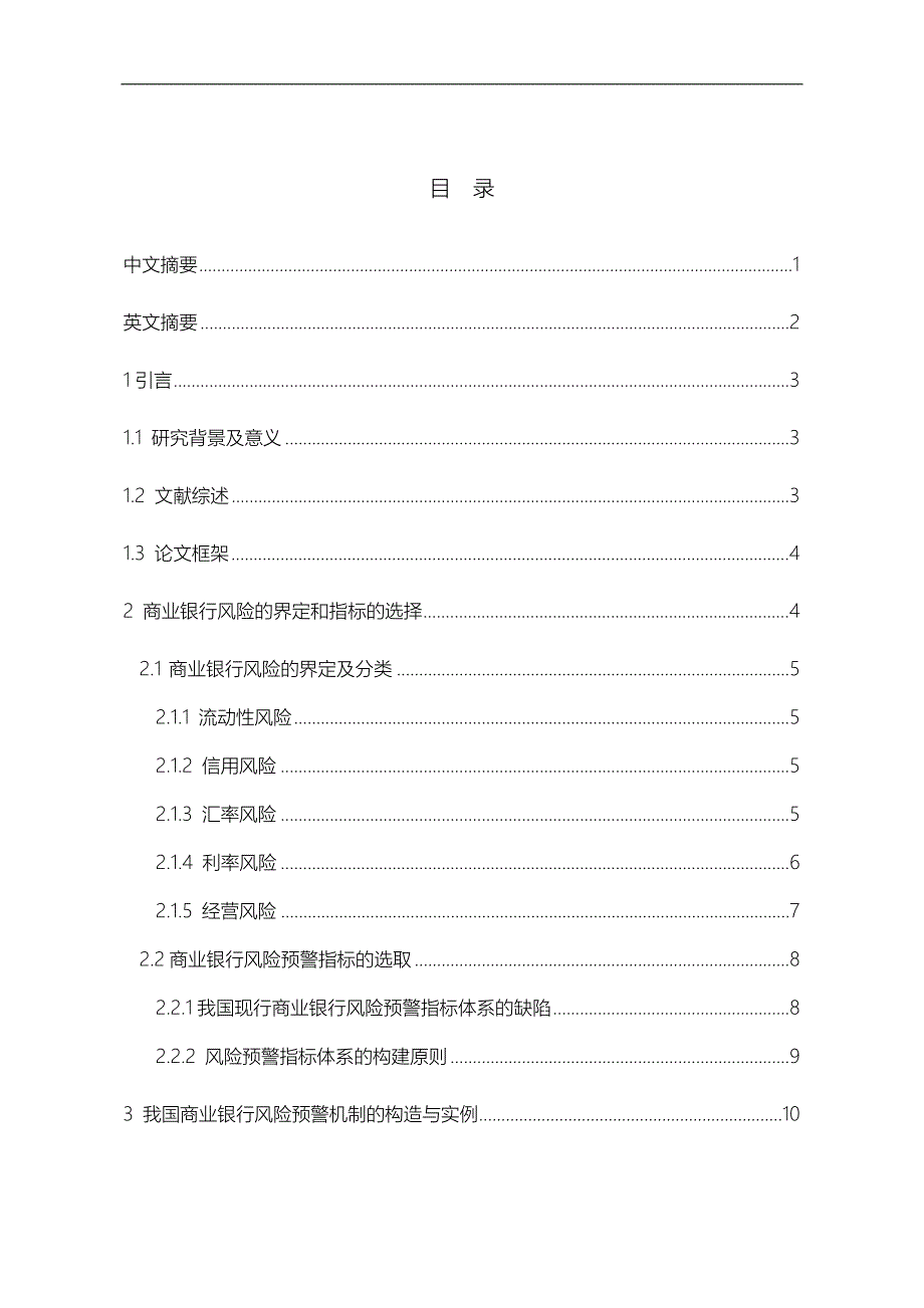 商业银行风险预警机制体系研究报告_第1页