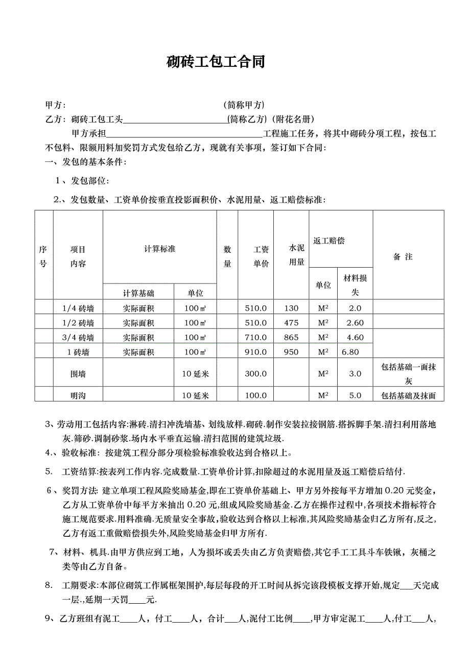 砌砖分项工程包工合同(包工不包料).doc_第1页