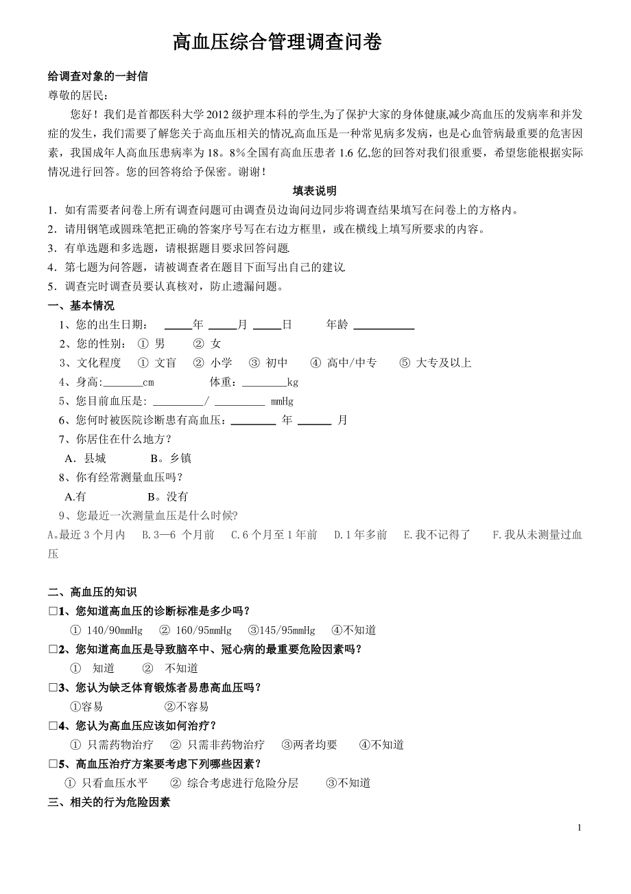 高血压问卷调查表_第1页