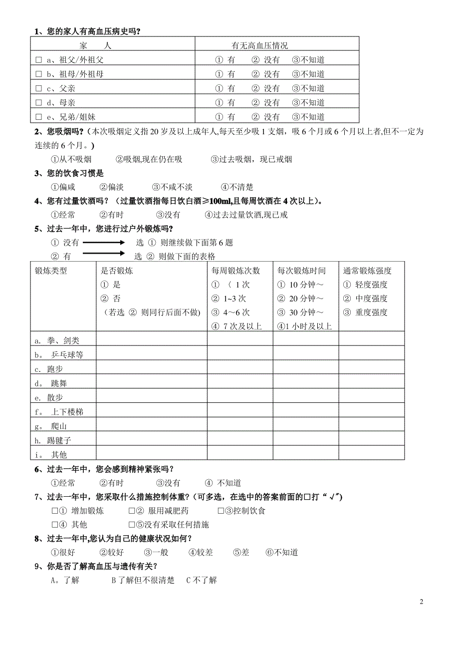 高血压问卷调查表_第2页