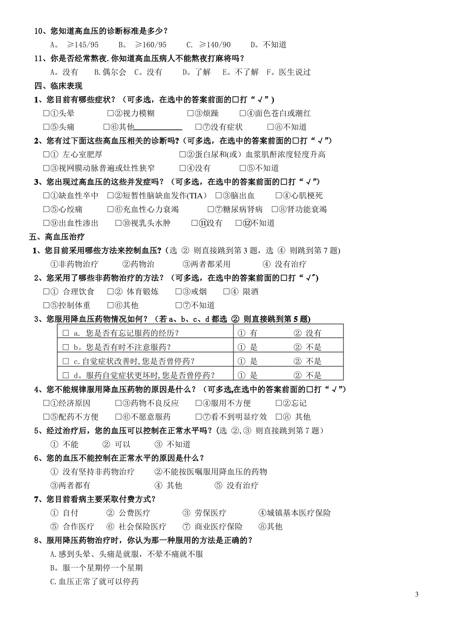 高血压问卷调查表_第3页