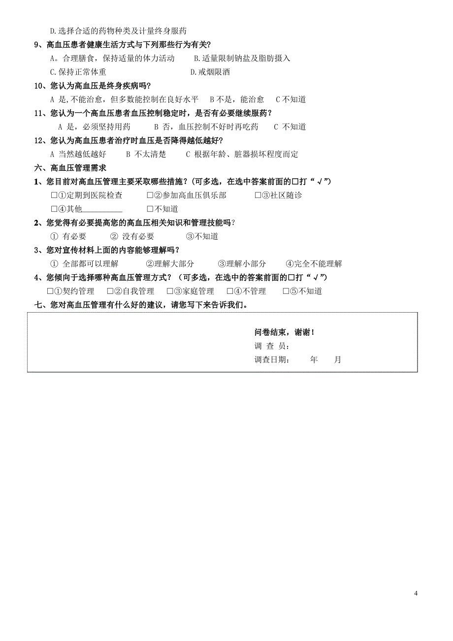 高血压问卷调查表_第4页