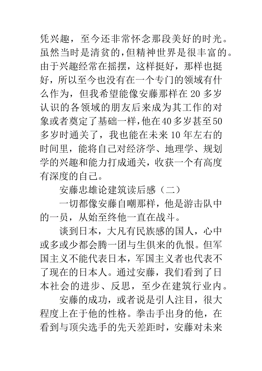 安藤忠雄论建筑读后感.docx_第3页