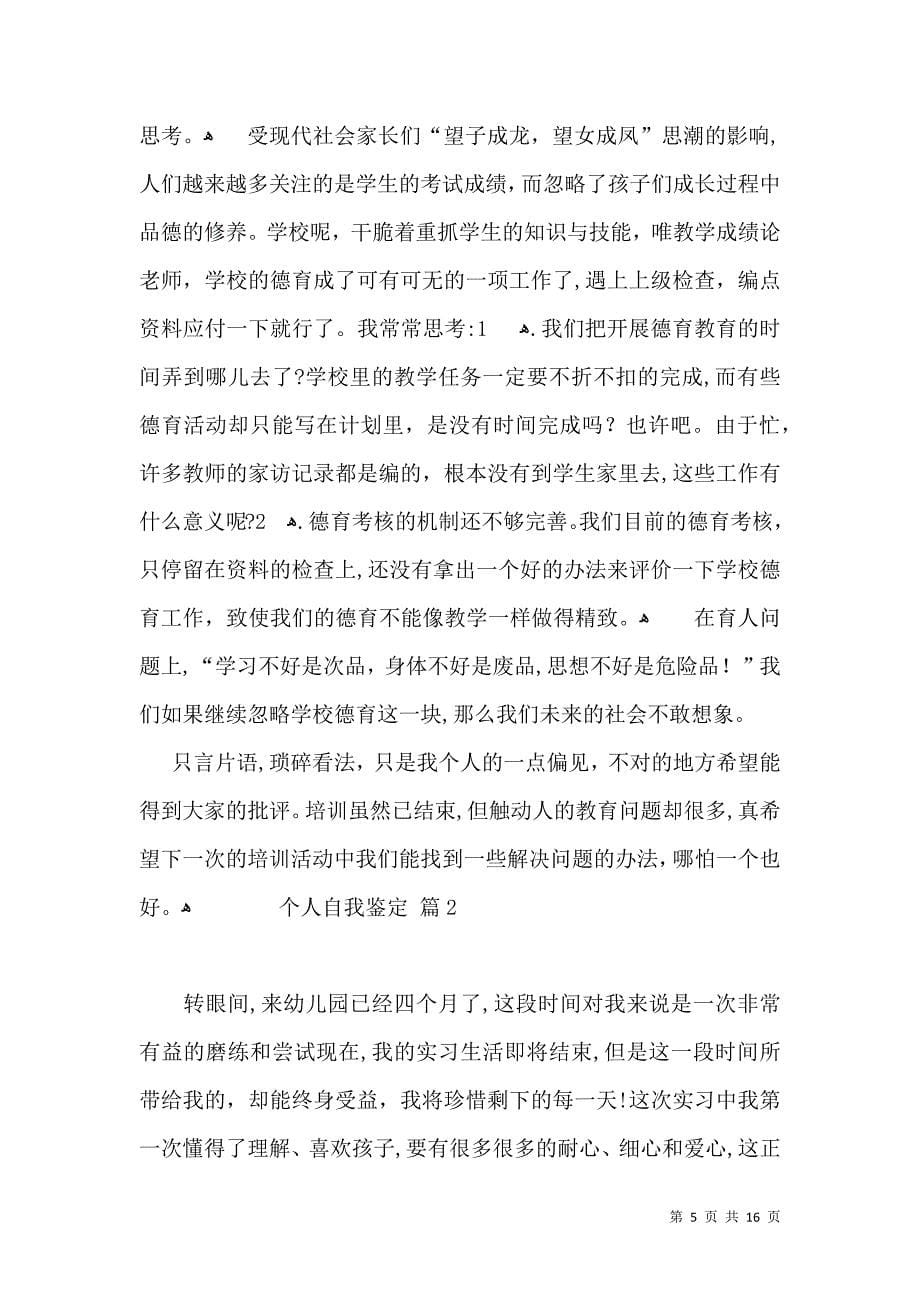 必备个人自我鉴定模板合集十篇_第5页