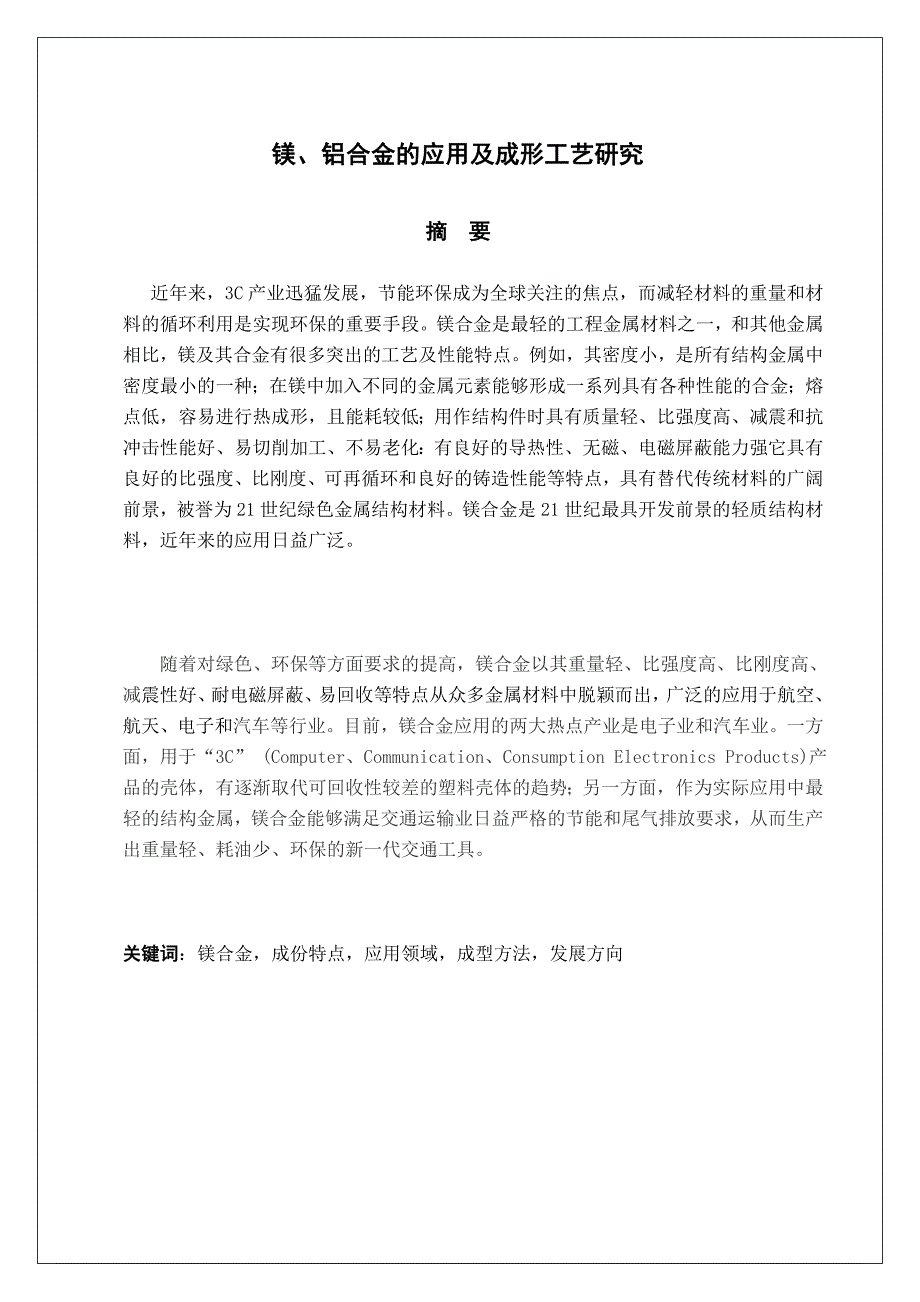 数控技术毕业设计论文镁铝合金的应用及成型工艺研究_第4页