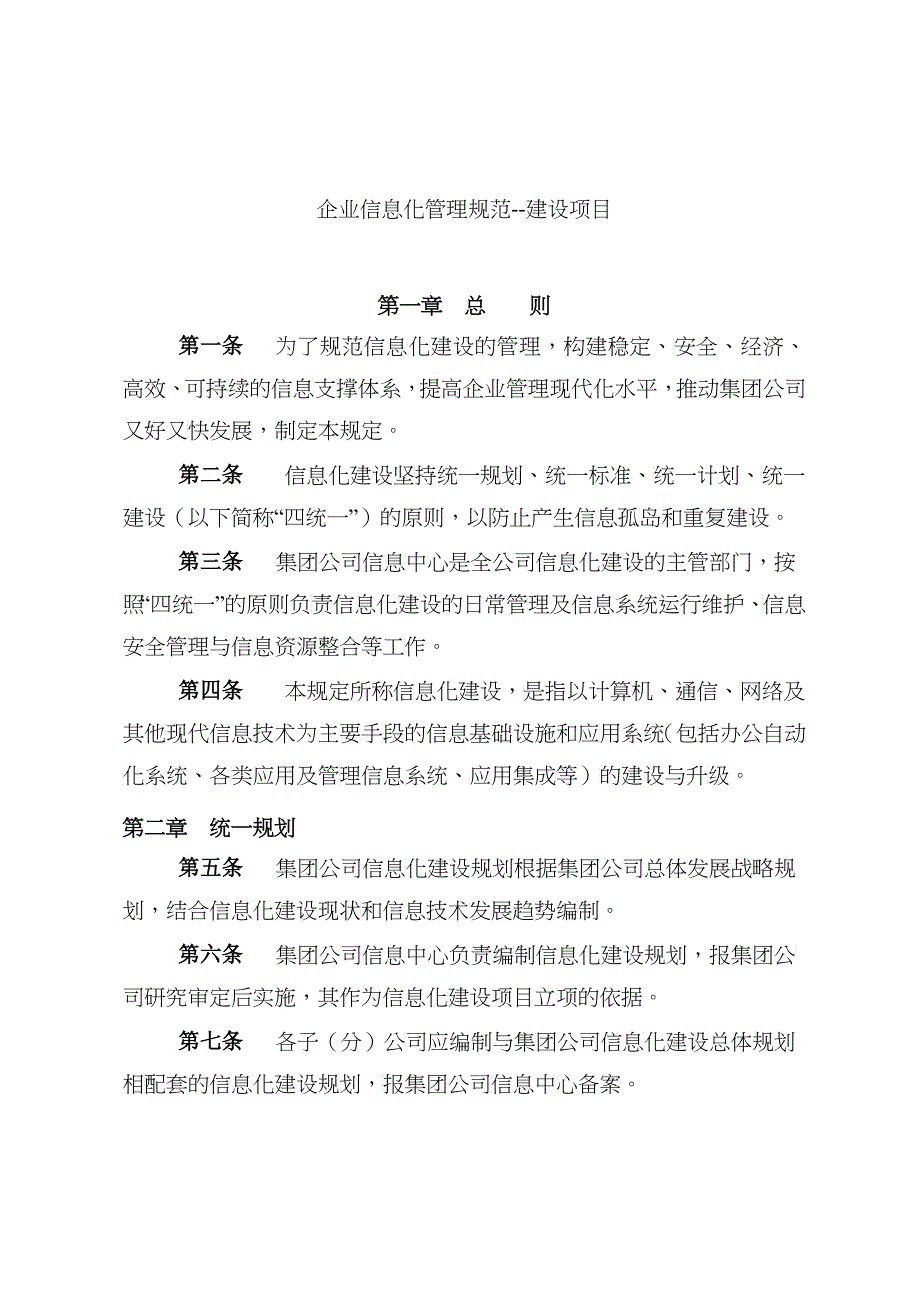 企业信息化管理规范--建设项目_第1页