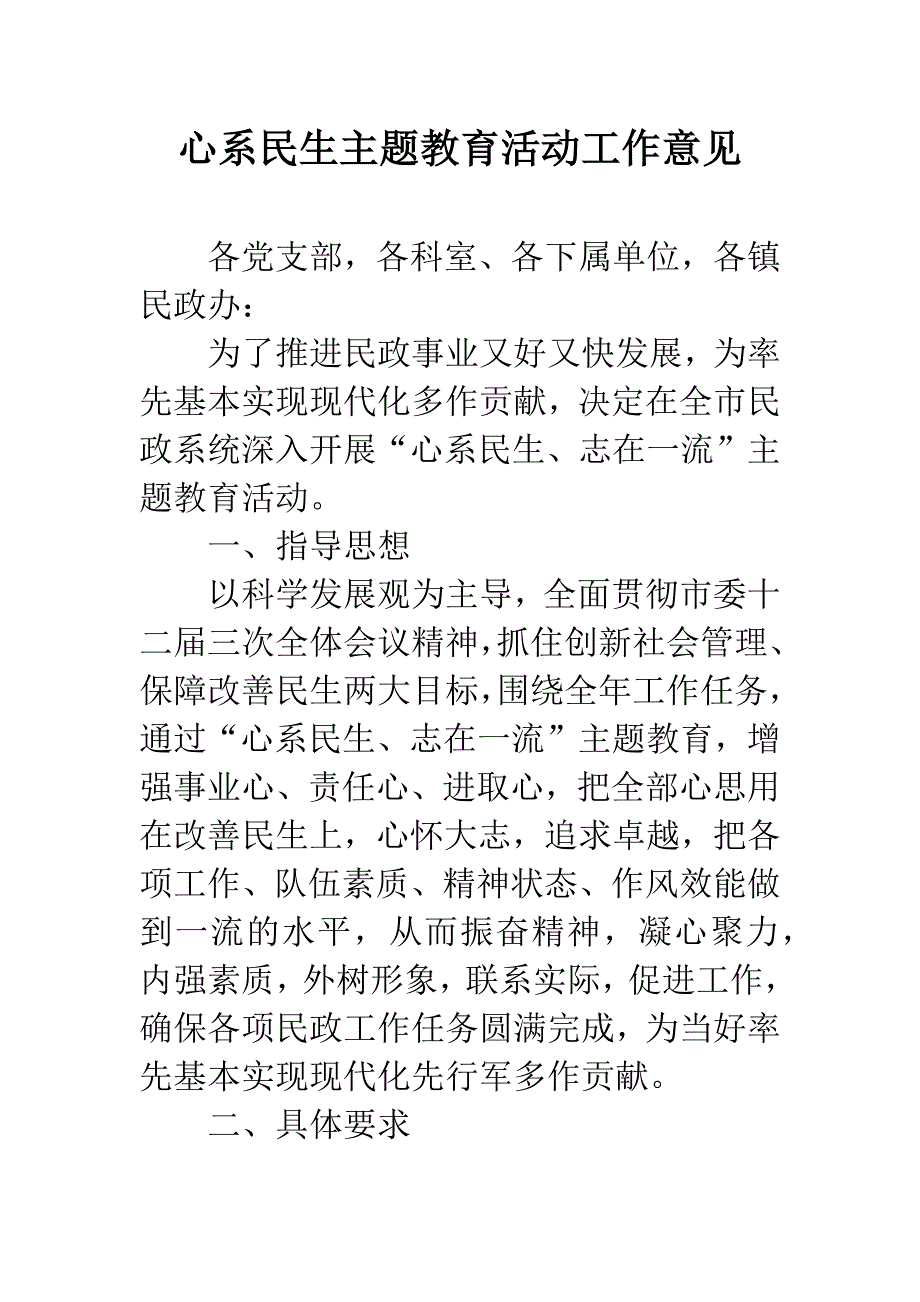 心系民生主题教育活动工作意见.docx_第1页