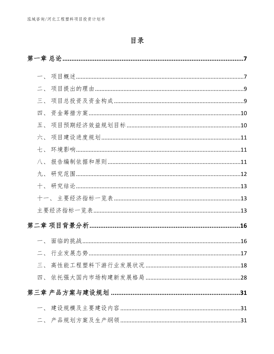 河北工程塑料项目投资计划书_参考范文_第1页