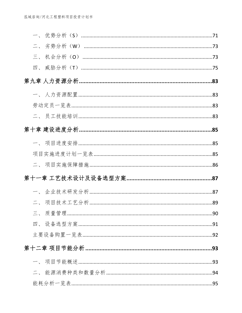 河北工程塑料项目投资计划书_参考范文_第3页