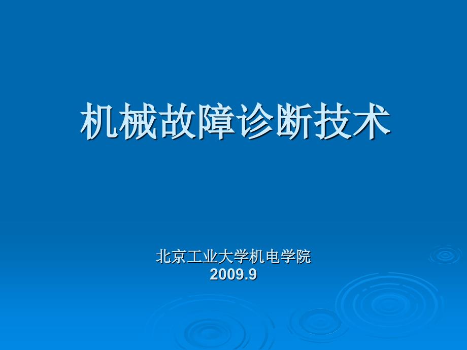 在线监测故障诊断技术-课件_第1页