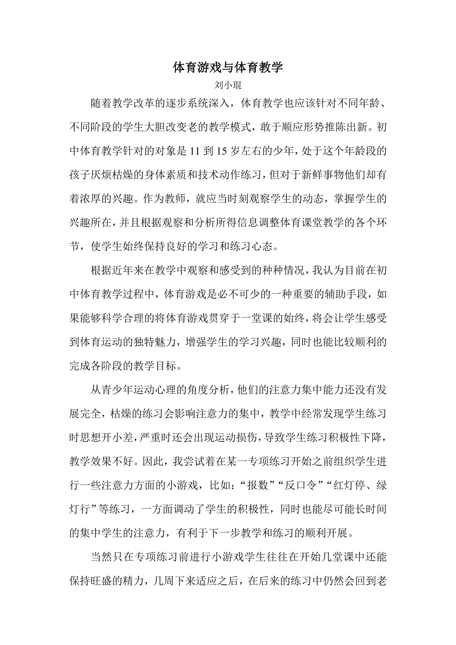 体育教学与体育游戏.doc_第1页