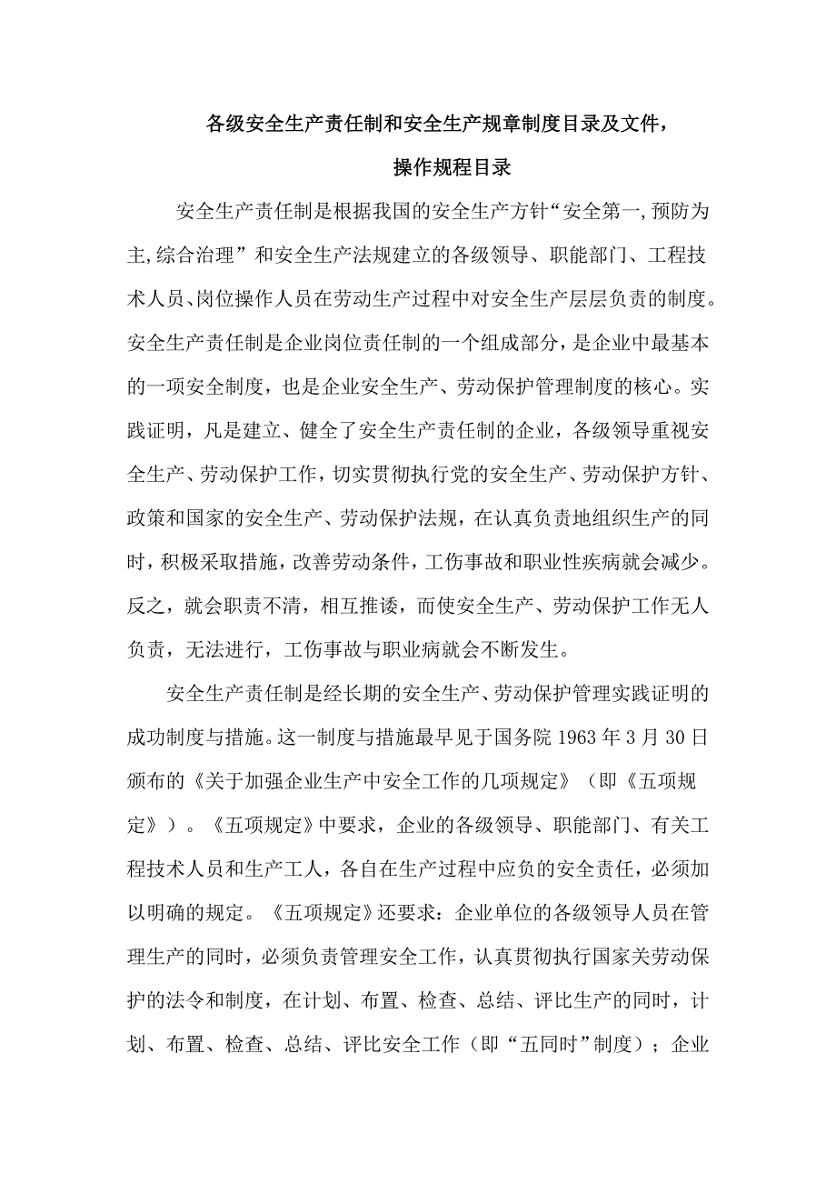 各级安全生产责任制和安全生产规章制度目录及文件操作规程目录_第1页