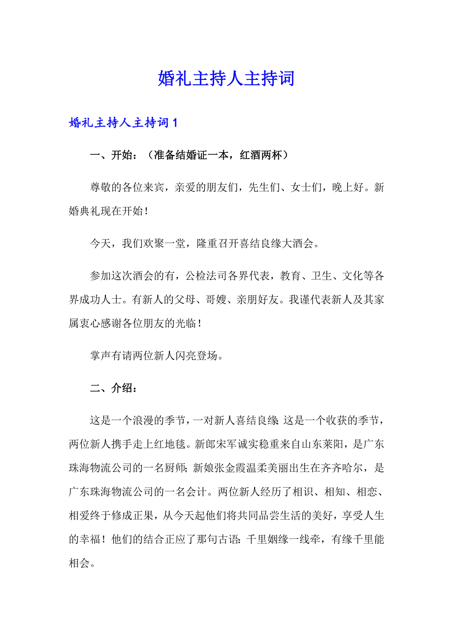 婚礼主持人主持词_第1页