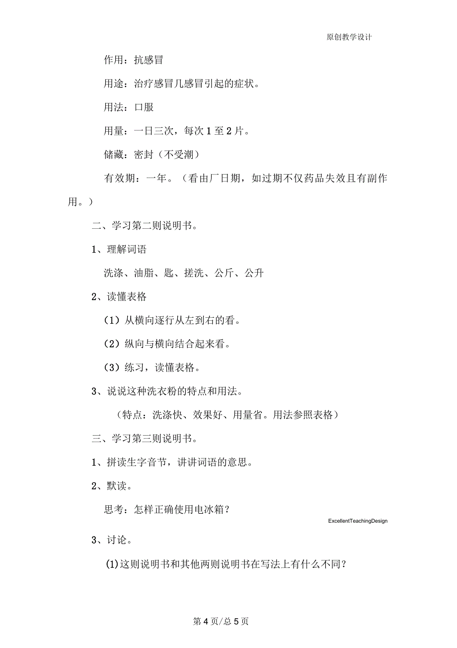 小学四年级语文《说明书三则》教案_第4页