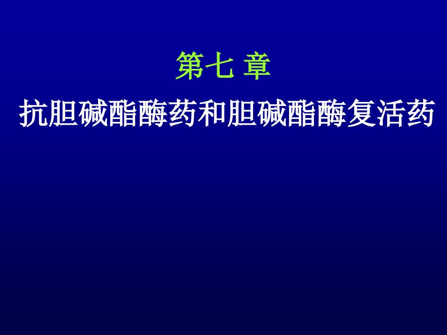 药理学课件：抗胆碱酯酶药和胆碱酯酶复活药_第1页