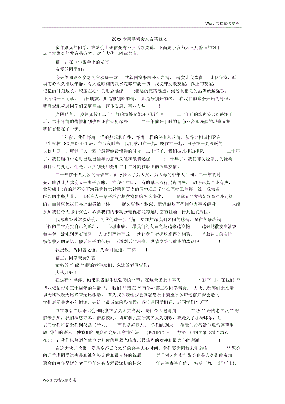 20xx老同学聚会发言稿范文_第1页