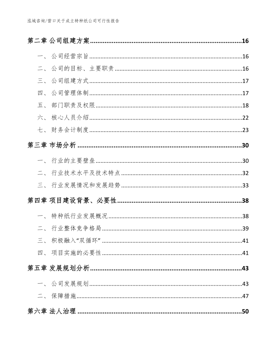 营口关于成立特种纸公司可行性报告【模板参考】_第4页