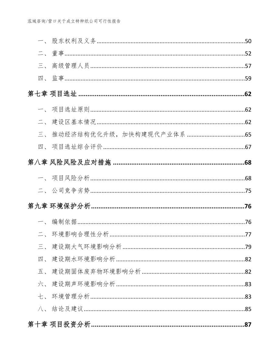 营口关于成立特种纸公司可行性报告【模板参考】_第5页