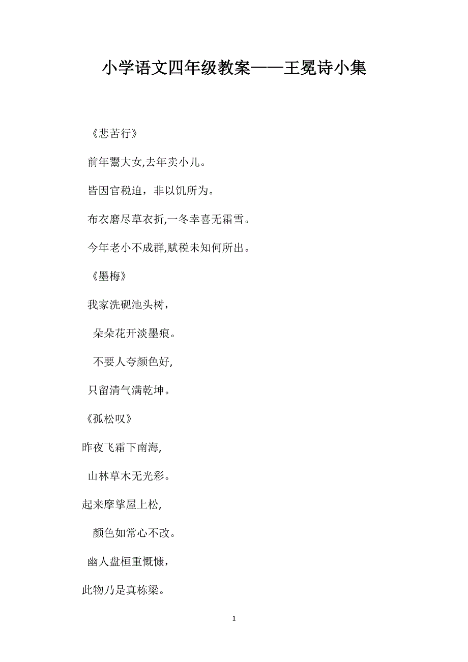 小学语文四年级教案王冕诗小集_第1页