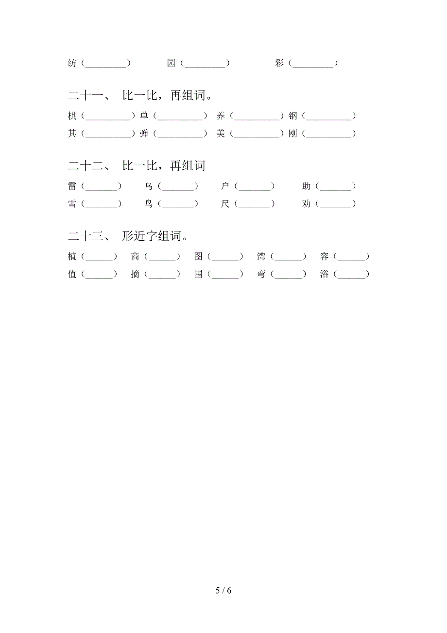 小学二年级北师大版语文上册形近字专题练习题含答案_第5页