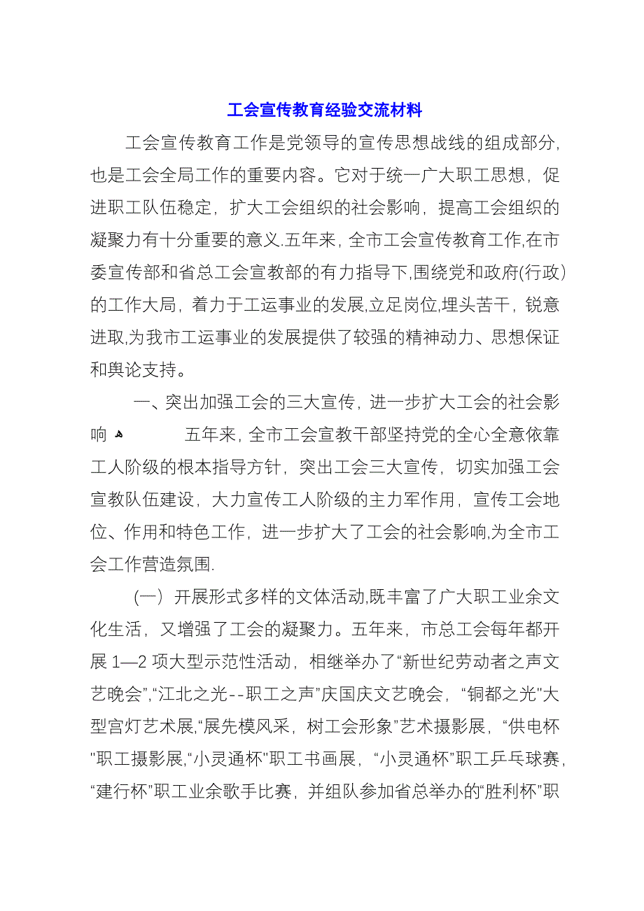 工会宣传教育经验交流材料.docx_第1页