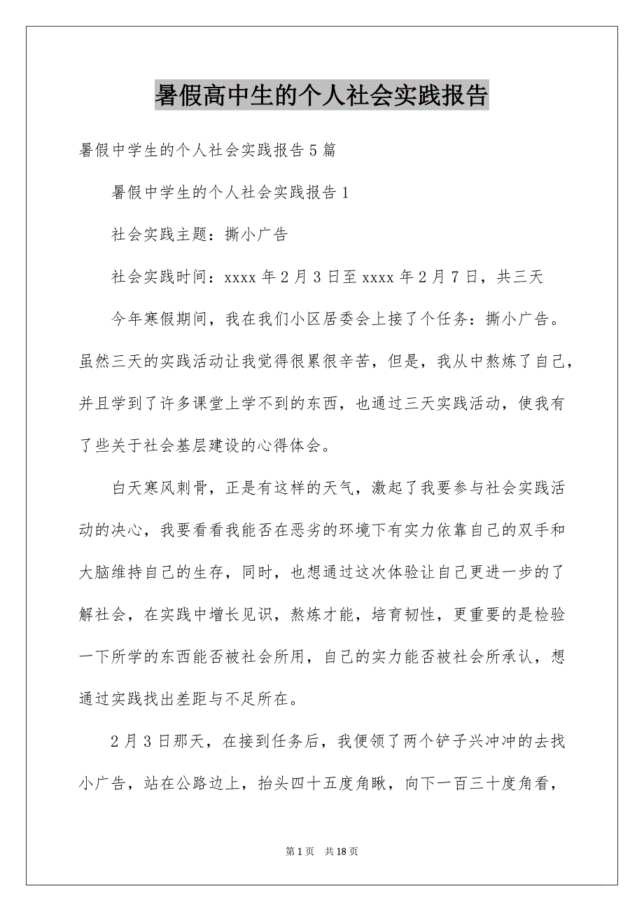 暑假高中生的个人社会实践报告_第1页