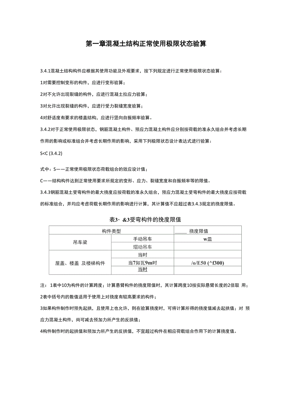 混凝土结构正常使用极限状态验算_第1页