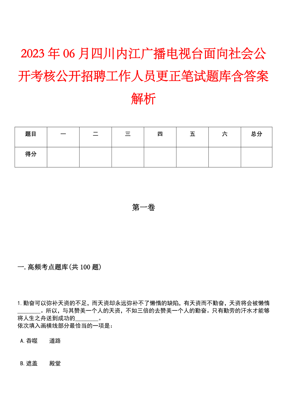 2023年06月四川内江广播电视台面向社会公开考核公开招聘工作人员更正笔试题库含答案解析_第1页