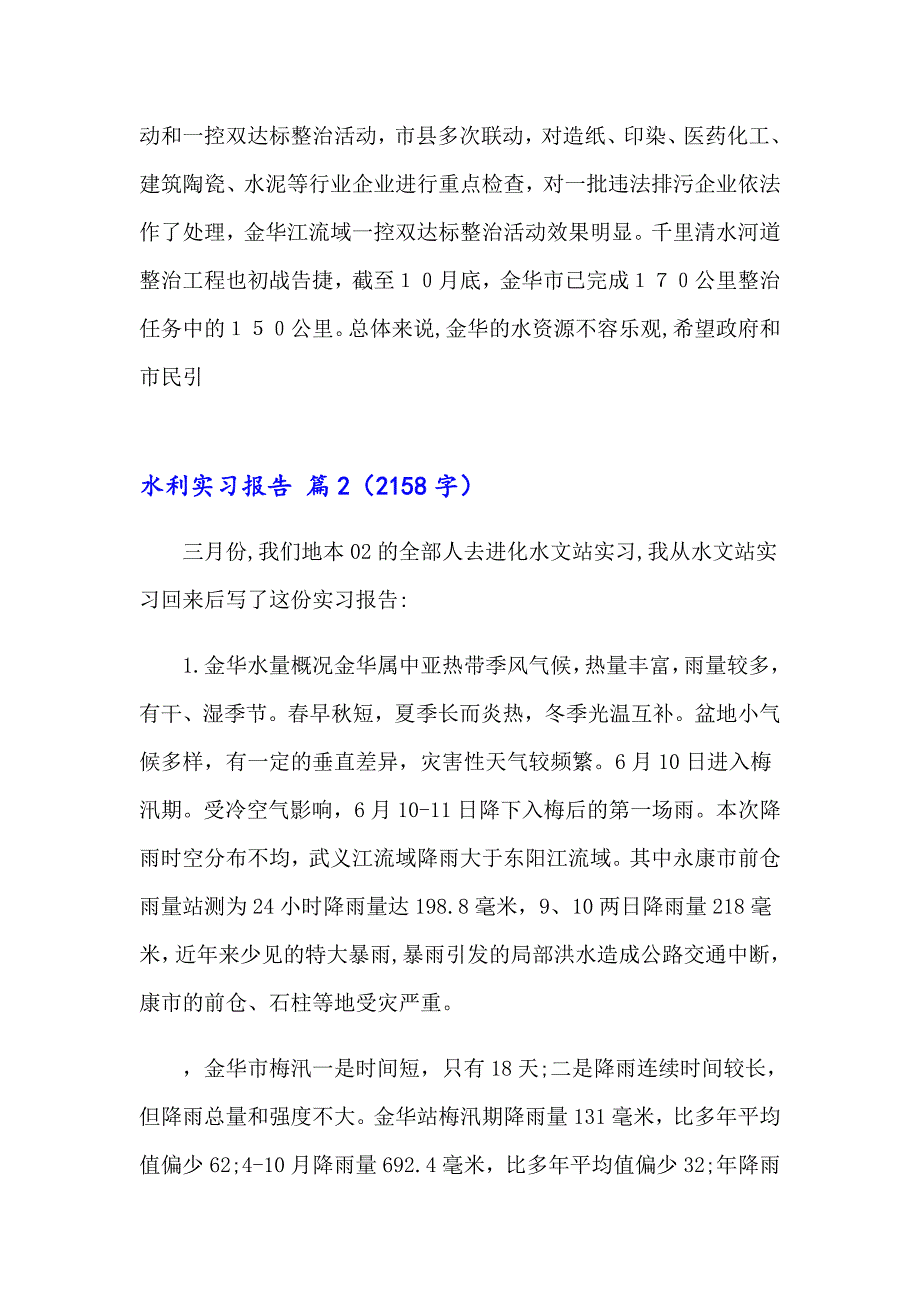 2023水利实习报告模板八篇_第4页